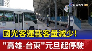 載客量減少! 國光客運\