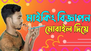 মোবাইল দিয়ে মাইকিং বিজ্ঞাপন তৈরি | How To Make Maiking Add