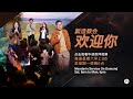 华语崇拜（2024年12月07日至2024年12月09日）| 新造教会 ・ Mandarin Service (07 Dec—09 Dec 2024) | New Creation Church