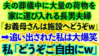 【スカッとする話】夫の葬儀中に大量の荷物を家に運び入れる長男夫婦「お義母さんは施設へどうぞw」→追い出された私は大爆笑、私「どうぞご自由にw」実は… 】