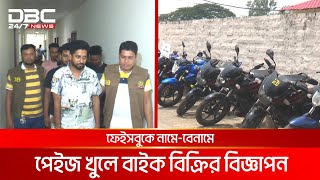 চট্টগ্রামে ভাড়া নিয়ে বাইক বিক্রি চক্র | DBC NEWS