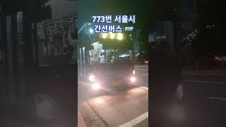 밤 산책 하다가 만난 서울시 간선 버스 2대!!! 🚌 707,773번 간선버스 2024.8.26. #빙글 빙굴 재웅 은비