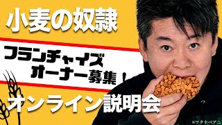 「小麦の奴隷」フランチャイズ説明会生配信