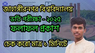 জাহাঙ্গীরনগর বিশ্ববিদ্যালয় ভর্তি পরীক্ষা ফল প্রকাশ || JU D unit result 2025 || JU D Unit Result