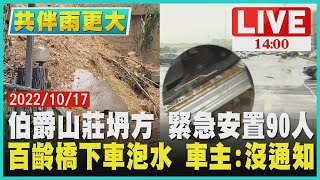 【1400共伴雨更大】伯爵山莊坍方 緊急安置90人　百齡橋下車泡水 車主:沒通知LIVE