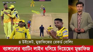 ওয়াও! ১ম ম্যাচেই মুস্তাফিজের রেকর্ড বোলিং লন্ডভন্ড ডু প্লেসি-কোহলিরা অবাক ধোনি! mustafizur ipl