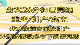 【全文已完结】重生后反击恶毒表姐 表姐为了省钱，怀孕不产检。 我作为遗传学博士，苦劝她去做免费的唐筛。 结果却是高风险。 之后表姐引产，一年后生下了健康的孩子。