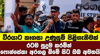 මගේ හමුදාව දාගෙන හැමදාම හැංගිලා ඉන්න බැහැ ගෝටට - ‌ෆොන්සේකා රට අමතයි