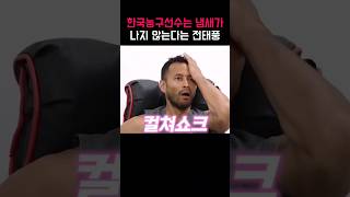 한국농구선수는 냄새가 나지 않는다는 전태풍 선수