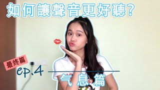 【声入人心】如何让声音更好听？ep.4 气息篇｜气息控制学到位，说话嗓子不再累！