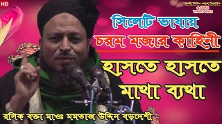 সিলেটি ভাষায় মজার ওয়াজ | মমতাজ উদ্দিন বড়দেশী | বুড়া বুড়ির ভালবাসা | Momtaz Uddin Bordeshi