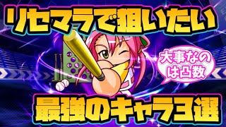 【栄冠クロス】リセマラ最強キャラ3選！【パワプロ栄冠ナインクロスロード】