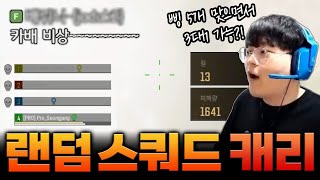 카배 경쟁전 캐리 머신│카배 경쟁전 랜덤 스쿼드