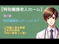 【特別養護老人ホーム】第1章「特別養護老人ホームとは？」について世界一分かりやすく【読み聞かせ】 @readaloudschool