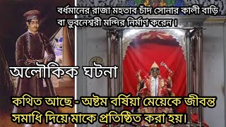 Sonar Kalibari Burdwan | বর্ধমানের প্রাচীন সোনার কালী বাড়িতে আজও বেজে চলে প্রকাণ্ড শঙ্খ