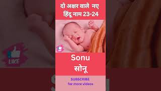 2024 में आने वाले दो अक्षर वाले हिंदू लड़कों के नए नाम | do akshar ka new latest naya naam #shorts