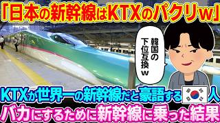 「日本の新幹線はKTXのパクリw」KTXが世界一の新幹線だと豪語する韓国人。馬鹿にするために新幹線に乗った結果【ゆっくり解説】【海外の反応】