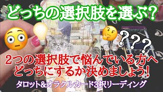 タロット占い🔮二者択一💡悩んでいる2つの選択肢のどっちを選ぶ？🤔選んだ時とその未来から決める！タロット＆オラクルカード3択リーディング