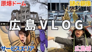 【vlog】初めての一人広島旅行が楽しすぎました。