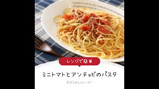 8分で完成★レンジで簡単「ミニトマトとアンチョビのパスタ」【簡単レシピ・早い・美味しいズボラ飯】