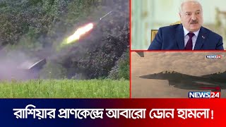 আবারো রাশিয়ার প্রাণকেন্দ্রে ড্রোন হা মলা চালালো ইউক্রেন | UKR | News24