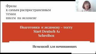 Немецкий язык для начинающих Письма на немецком. Фразы для писем на экзамене А1-В1