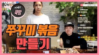 BJ여제♥유쾌한 개줌마와 함께하는 매콤한 쭈꾸미 만들기 CookBang