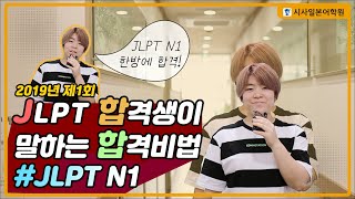 2019년 제1회 #JLPT 합격생이 말하는 JLPT N1 합격비법 | 시사일본어학원 수강생 김주연님!