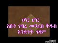 እንኳን ለአባታችን ለአቡነ ገብረ መንፈስቅዱስ አመታዊ ክብረ በአል አደረሳችሁ አደረሰን