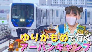 【スカパー！番組】鉄道キャンプ旅～ゆりかもめで行くアーバンキャンプ～