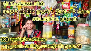 பெட்டிக்கடையில் மாதம் 50,000 முதல் 1 இலட்சம் வரை சம்பாதிக்க முடியும் | pettikadai buisness ideas