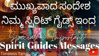 😇ಮುಖ್ಯವಾದ ಸಂದೇಶ ನಿಮ್ಮ ಸ್ಪಿರಿಟ್ ಗೈಡ್ಸ್ ಇಂದ🙌 Important Msg's from your Spirit Guides💫Kannada Tarot🔮