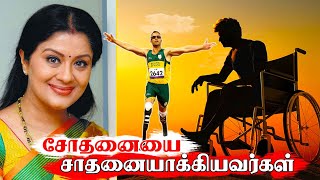 சோதனைகளை சாதனையாக்கியவர்கள் | Achievers