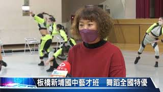 大豐新聞 板橋新埔國中藝才班  舞蹈全國特優