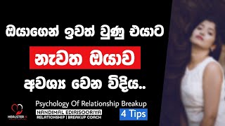 ඉවත් වුණු එයාට නැවත ඔයාව ඕන වෙන්න කළ යුතු දේවල් 4 ක් | @NandimalEdirisooriya | Relationship Breakup