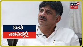 ಏನೇನಾಯಿತು ಇಂದು ವಿಶೇಷ Court ನಲ್ಲಿ? ಆ 3 ಘಂಟೆಗಳಲ್ಲಿ ನಡೆದಿದ್ದೇನು? DKS ಎಡವಿದ್ದೆಲ್ಲಿ?