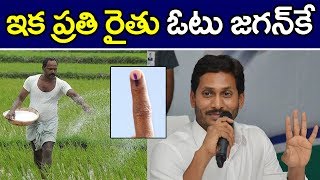 Every Farmer vote goes to CM Jagan ఇక ప్రతి రైతు ఓటు జగన్ కే