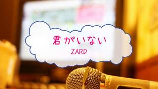 君がいない / ＺＡＲＤ　[オフボPRM] (offvocal　歌詞あり　VER:PR  ガイドメロディーあり)