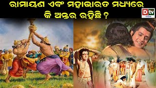 ରାମାୟଣ ଓ ମହାଭାରତ ମଧ୍ୟରେ କି ଅନ୍ତର ରହିଛି? | What is the difference between Ramayan and Mahabharata