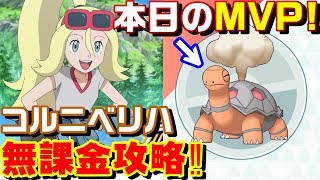 【ポケマス】EXコルニVH攻略 完全無課金編成【ポケモンマスターズ】