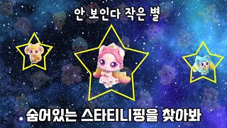 안보인다 작은별 | 숨어있는 스타티니핑 찾고 이름 맞추기 | 슈팅스타캐치티니핑 시즌5