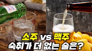 소주 vs 맥주 뭐가 더 잘 취할까?