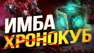 ХРОНОКУБ ДАЕТ 5 ХОДОВ ПОДРЯД!? БАГ или ФИЧА? Raid Shadow Legends