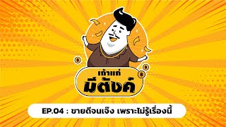 [HIGHLIGHT] เถ้าแก่มีตังค์​ Ep.4 : #ขายดีจนเจ๊ง เพราะไม่รู้เรื่องนี้ @THEMONEYCOACHTH  x @TAXBugnomsChannel