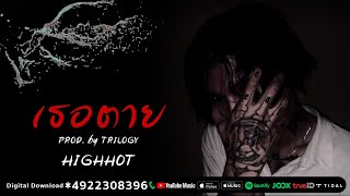 HIGHHOT - เธอตาย PROD. by TRILOGY [OFFICIAL AUDIO]