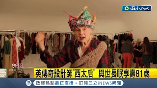 時尚界龐克教母! 英國傳奇設計師Vivienne Westwood 將龐克美學帶入主流 日前於倫敦辭世享壽81歲│記者 黃瓊慧│【國際局勢】20221230│三立iNEWS