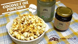 看電影必備！椰油爆米花｜Coconut Oil Popcorn