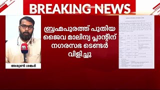 ബ്രഹ്മപുരത്ത് പുതിയ ജൈവമാലിന്യ പ്ലാന്റിന് ടെണ്ടർ വിളിച്ചു | Brahmapuram Waste Plant