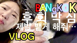 🇹🇭BangKok방콕 2박3일VLOG _ 먹고🥄마시고🍺 즐기는🥳 브이로그_ 방콕 루프탑라운지바 추천, 방콕 로컬 맛집 추천 이라구욥