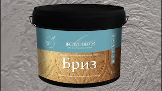 Бриз IRCOM DECOR декоративна акрилова штукатурка із додаванням армуючого целюлюзного волокна